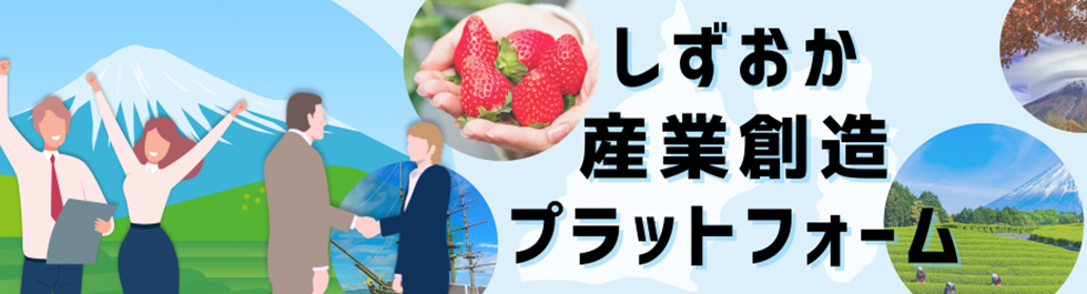 しずおか産業創造プラットフォーム