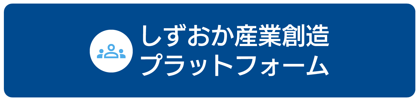 しずおか産業創造プラットフォーム