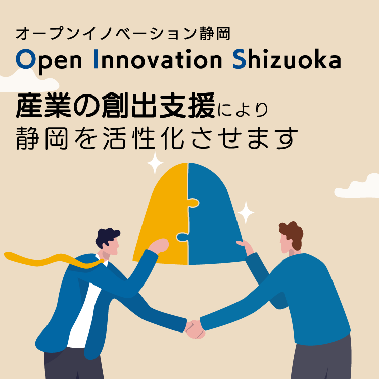 『オープンイノベーション』で静岡を活性化させます