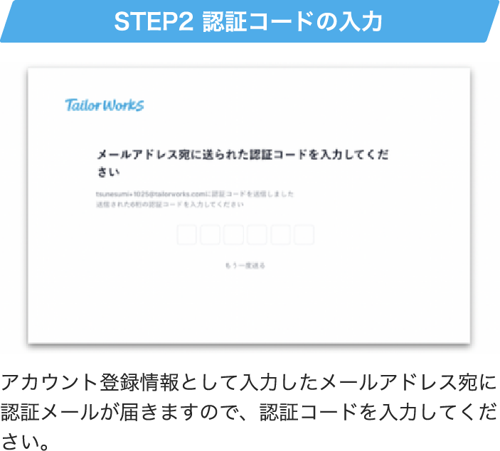 STEP2 認証コードの入力
